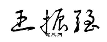 曾慶福王振強草書個性簽名怎么寫