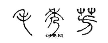 陳聲遠毛秀芳篆書個性簽名怎么寫