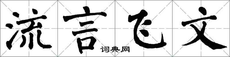 翁闓運流言飛文楷書怎么寫