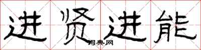 曾慶福進賢進能隸書怎么寫