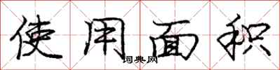 龐中華使用面積行書怎么寫