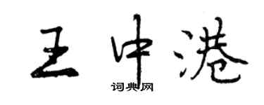 曾慶福王中港行書個性簽名怎么寫