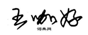 朱錫榮王咖妤草書個性簽名怎么寫