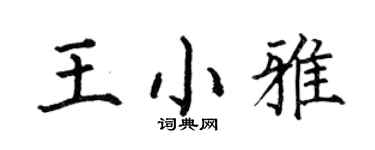 何伯昌王小雅楷書個性簽名怎么寫