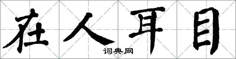 翁闓運在人耳目楷書怎么寫