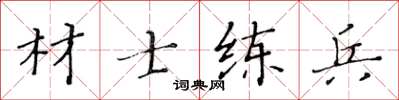 黃華生材士練兵楷書怎么寫