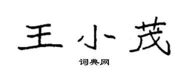 袁強王小茂楷書個性簽名怎么寫