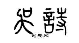 曾慶福吳詩篆書個性簽名怎么寫