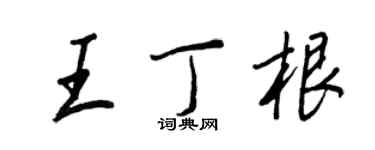 王正良王丁根行書個性簽名怎么寫