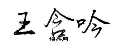 曾慶福王含吟行書個性簽名怎么寫