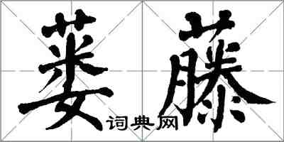 翁闓運蔞藤楷書怎么寫