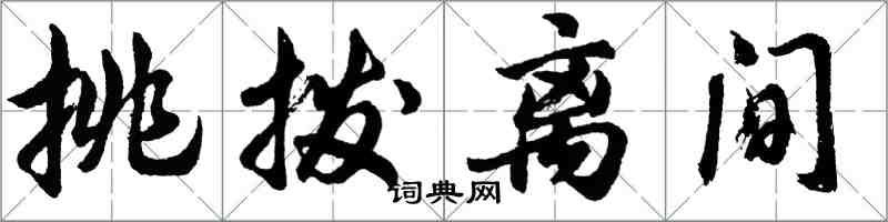 胡問遂挑撥離間行書怎么寫