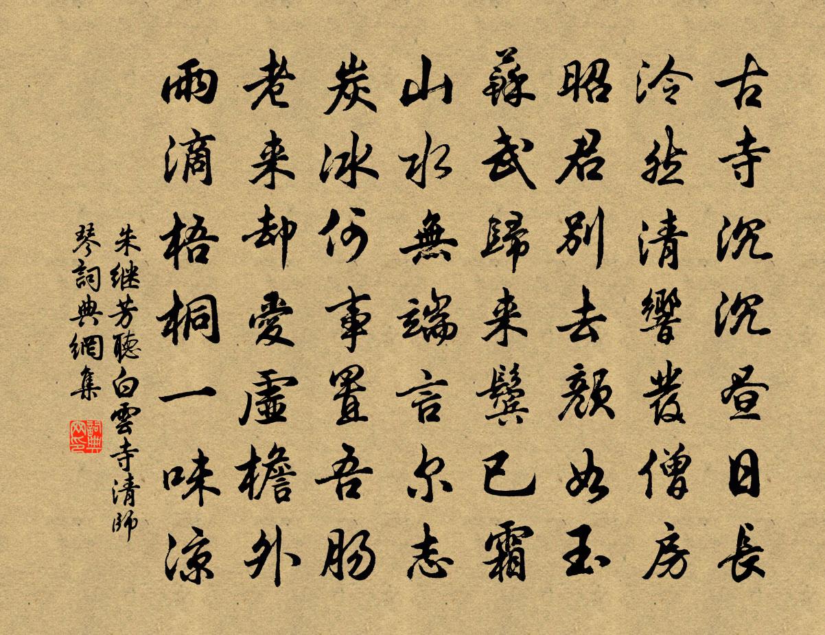 朱繼芳聽白雲寺清師琴書法作品欣賞