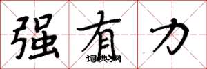 周炳元強有力楷書怎么寫