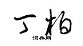 曾慶福丁柏草書個性簽名怎么寫