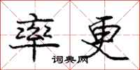 龐中華率更行書怎么寫