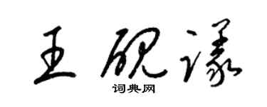 梁錦英王硯議草書個性簽名怎么寫