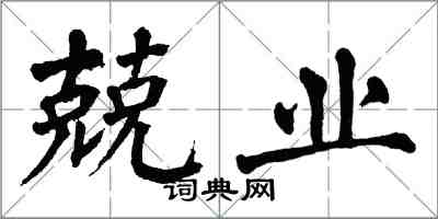 翁闓運兢業楷書怎么寫