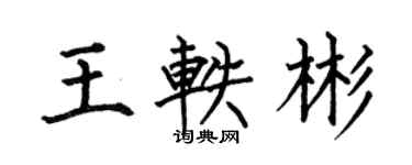 何伯昌王軼彬楷書個性簽名怎么寫