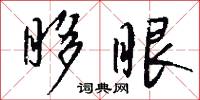 眵昏的意思_眵昏的解釋_國語詞典