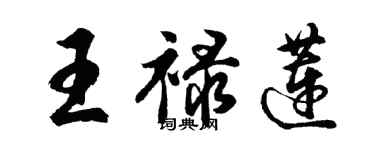 胡問遂王祿蓮行書個性簽名怎么寫