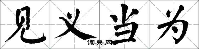 翁闓運見義當為楷書怎么寫