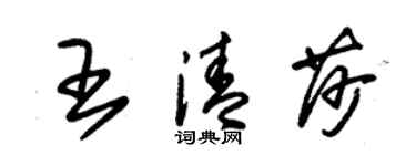 朱錫榮王清莎草書個性簽名怎么寫