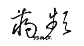 駱恆光蔣頻草書個性簽名怎么寫