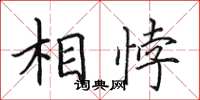 田英章相悖楷書怎么寫