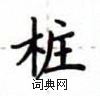 盧中南寫的硬筆楷書樁