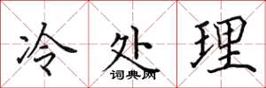 田英章冷處理楷書怎么寫