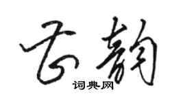 駱恆光曹韻草書個性簽名怎么寫