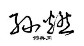 曾慶福孫燃草書個性簽名怎么寫