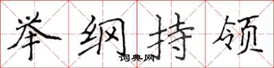侯登峰舉綱持領楷書怎么寫