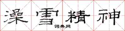 范連陞澡雪精神隸書怎么寫