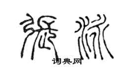 陳聲遠張泳篆書個性簽名怎么寫