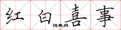 田英章紅白喜事楷書怎么寫