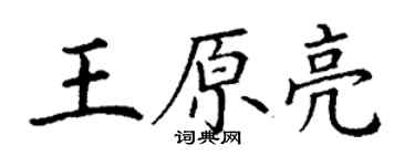 丁謙王原亮楷書個性簽名怎么寫