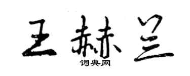 曾慶福王赫蘭行書個性簽名怎么寫