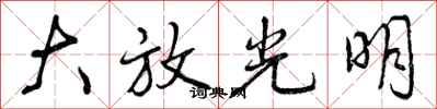 曾慶福大放光明行書怎么寫