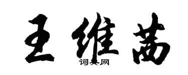 胡問遂王維茜行書個性簽名怎么寫