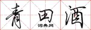 田英章青田酒行書怎么寫