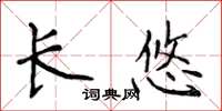 侯登峰長悠楷書怎么寫