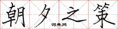 駱恆光朝夕之策楷書怎么寫