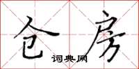 黃華生倉房楷書怎么寫
