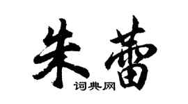 胡問遂朱蕾行書個性簽名怎么寫