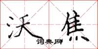 侯登峰沃焦楷書怎么寫