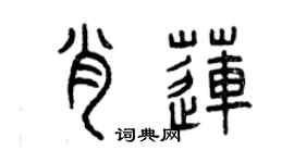 曾慶福肖蓮篆書個性簽名怎么寫