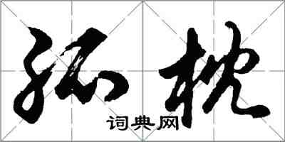 胡問遂孤枕行書怎么寫