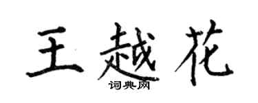 何伯昌王越花楷書個性簽名怎么寫